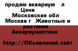 продам аквариум 40л  › Цена ­ 1 000 - Московская обл., Москва г. Животные и растения » Аквариумистика   